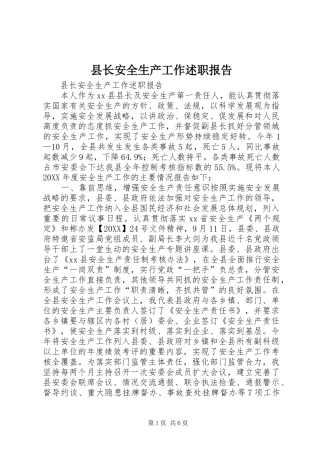 县长安全生产工作述职报告