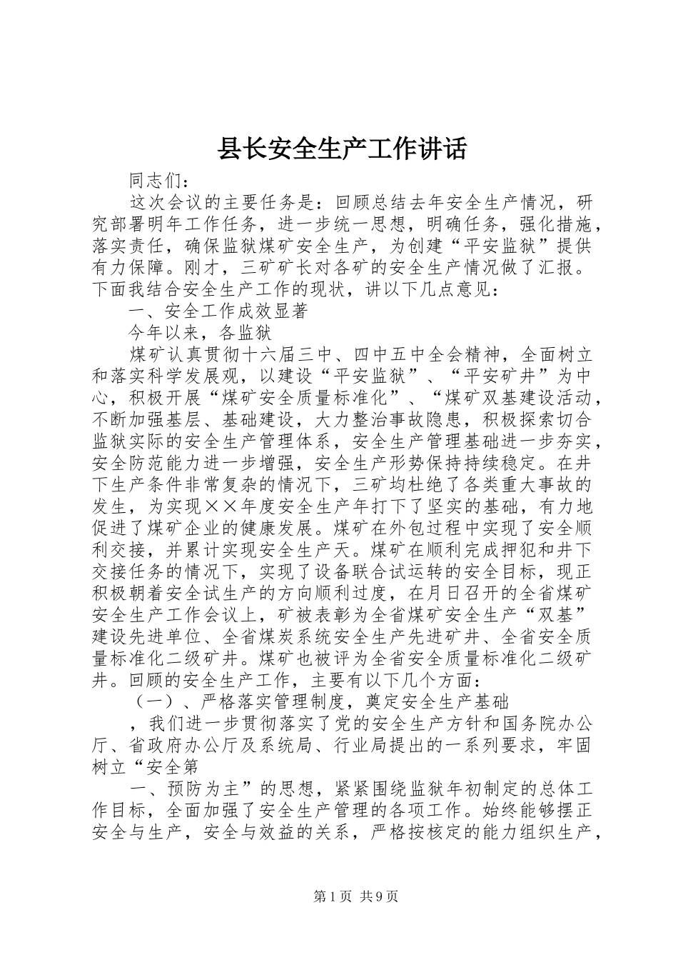 县长安全生产工作致辞_第1页