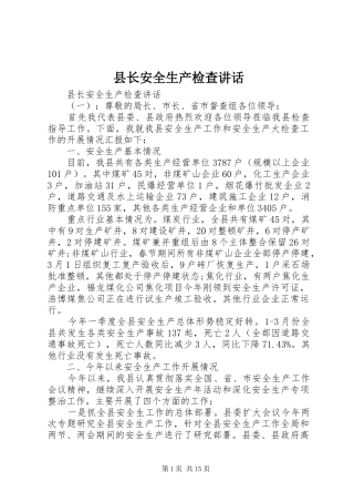 县长安全生产检查致辞