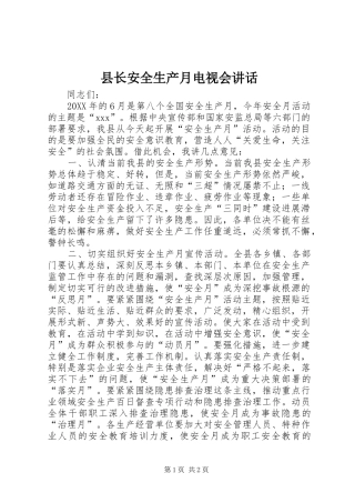 县长安全生产月电视会致辞