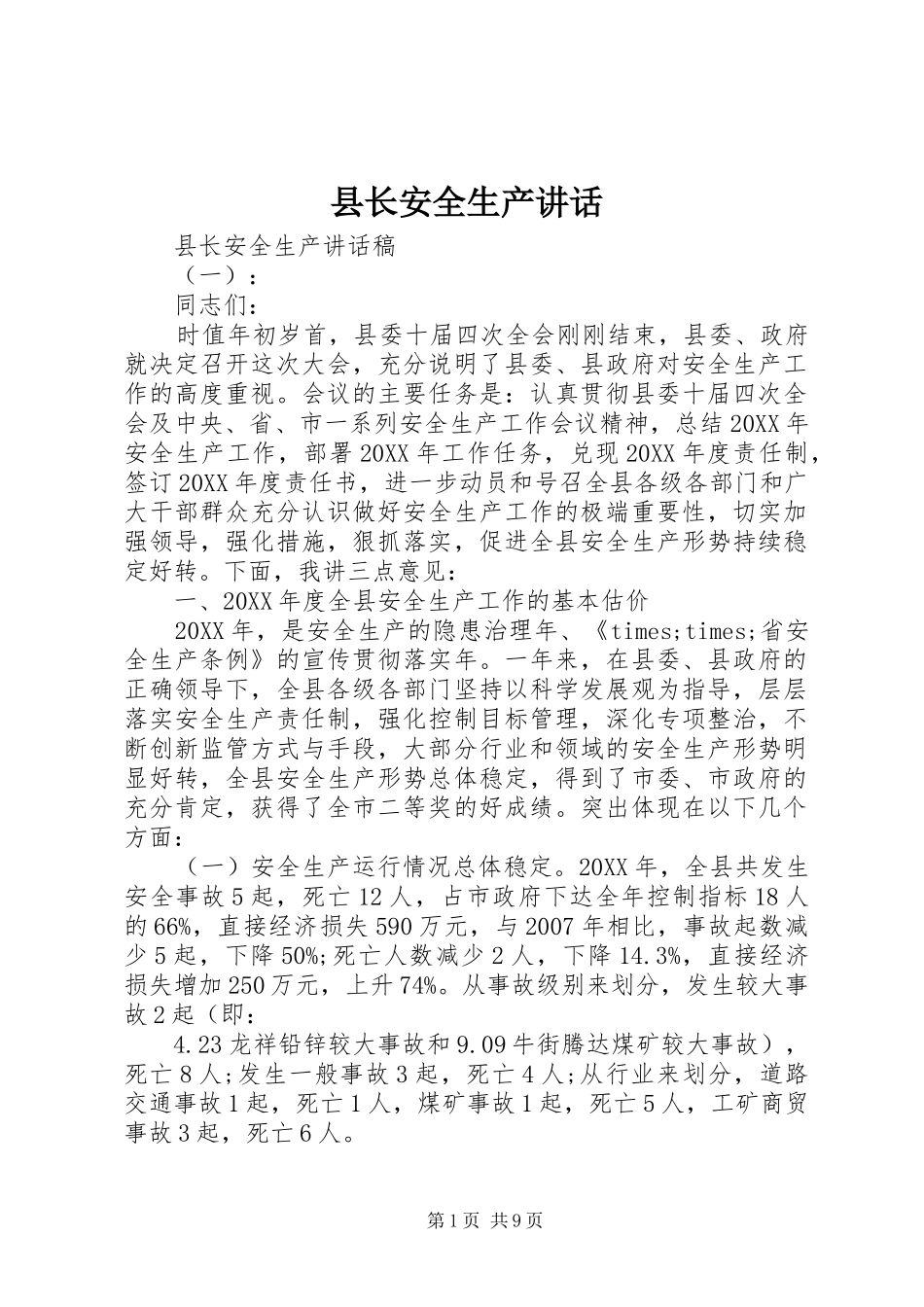 县长安全生产致辞_第1页
