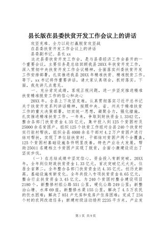 县长版在县委扶贫开发工作会议上的致辞