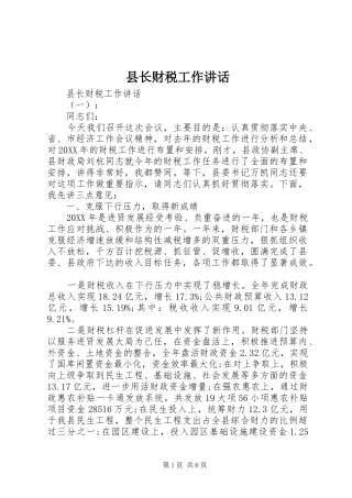 县长财税工作致辞