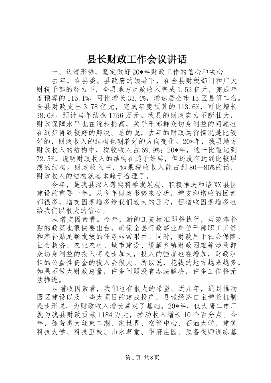 县长财政工作会议致辞_第1页