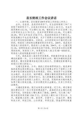 县长财政工作会议致辞