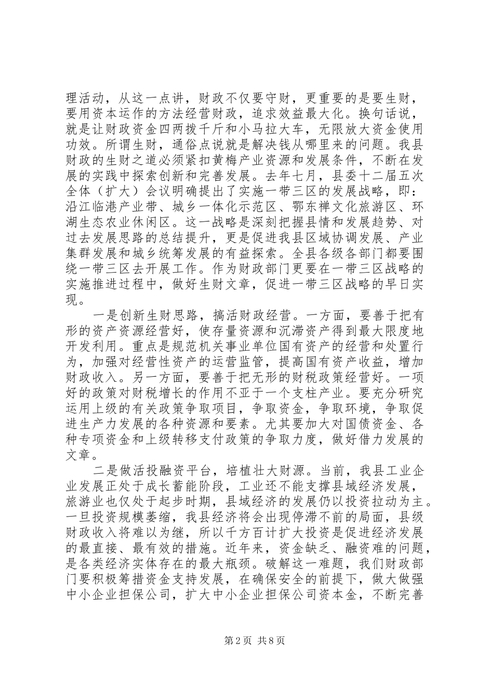 县长财政局总结表彰会致辞_第2页