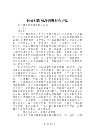 县长财政局总结表彰会致辞