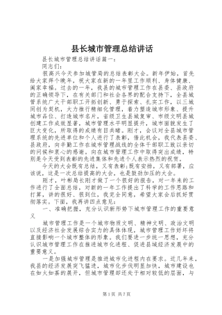 县长城市管理总结致辞
