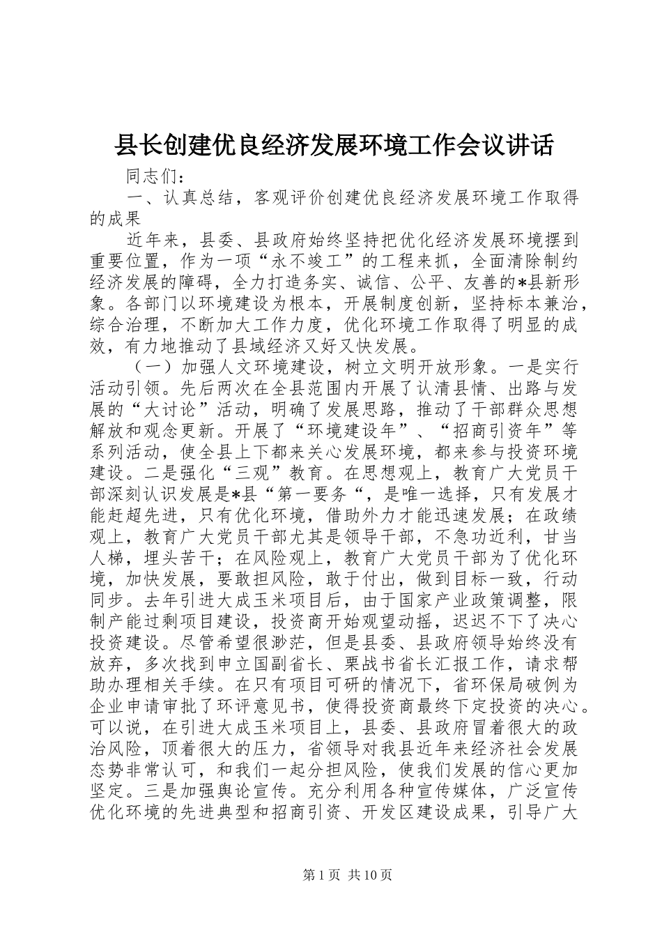 县长创建优良经济发展环境工作会议致辞_第1页