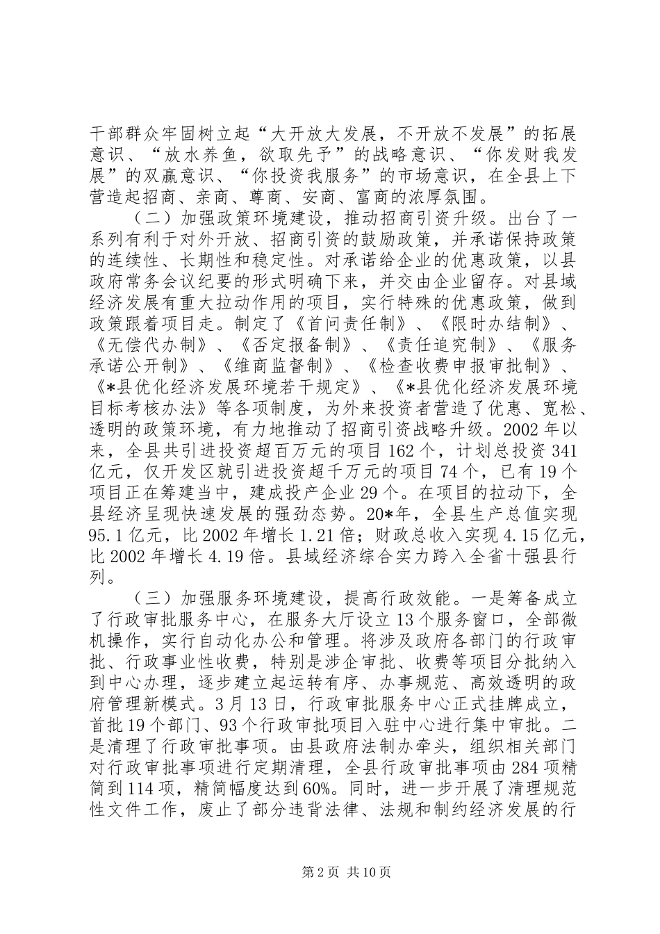 县长创建优良经济发展环境工作会议致辞_第2页
