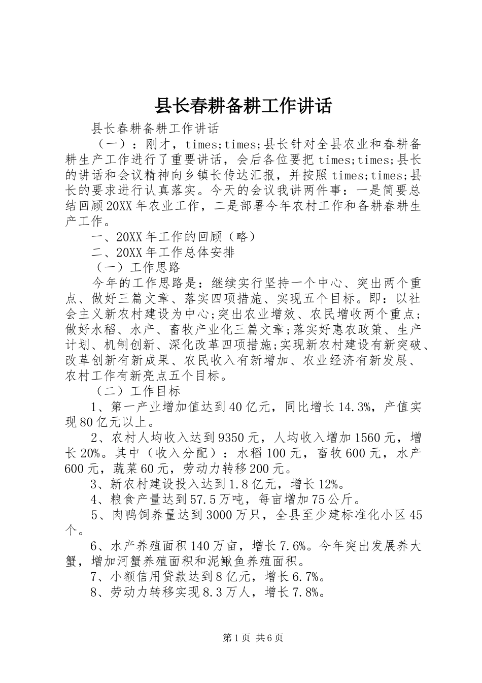 县长春耕备耕工作致辞_第1页