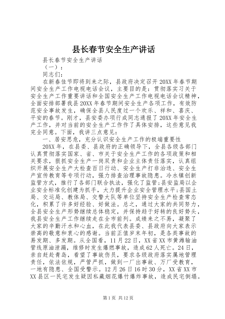 县长春节安全生产致辞_第1页