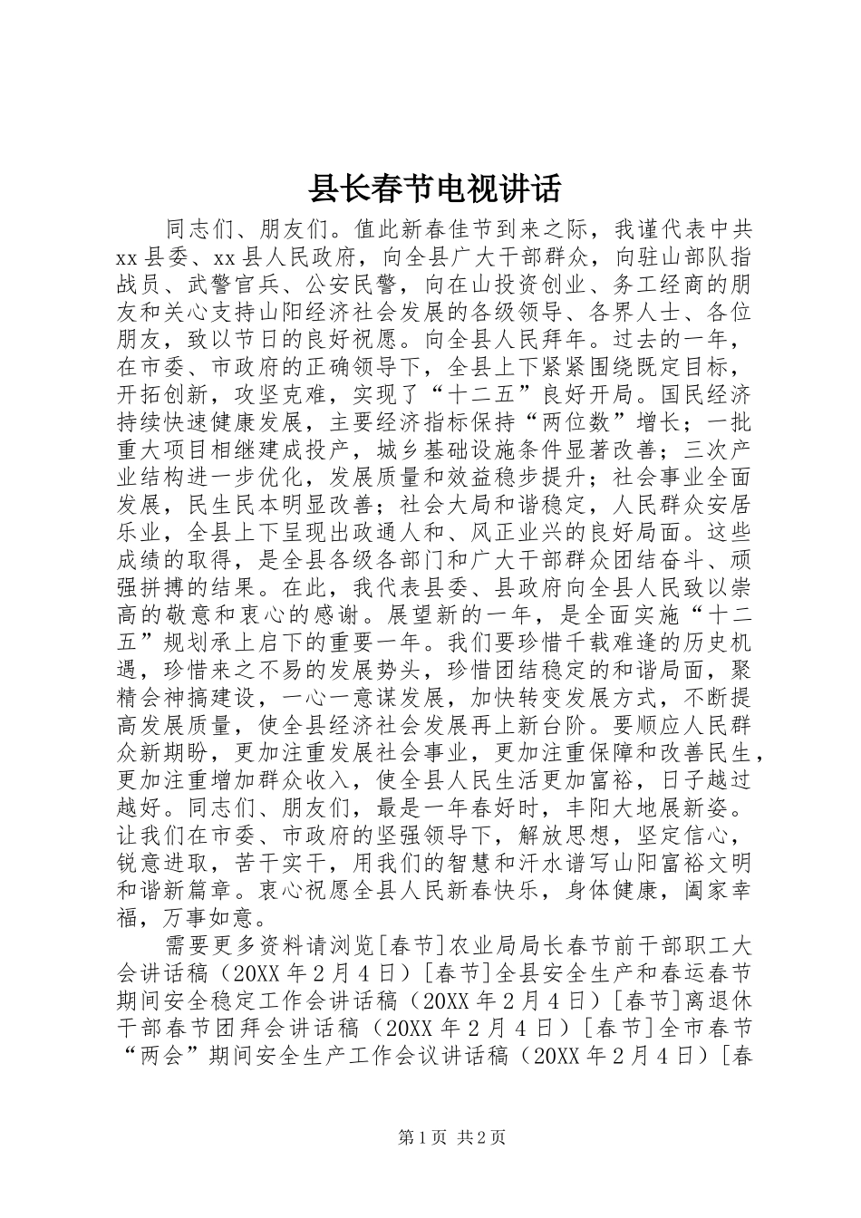 县长春节电视致辞_第1页
