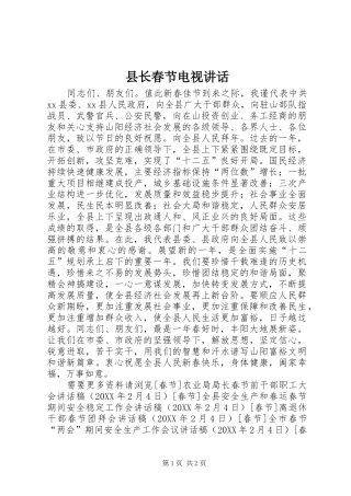 县长春节电视致辞