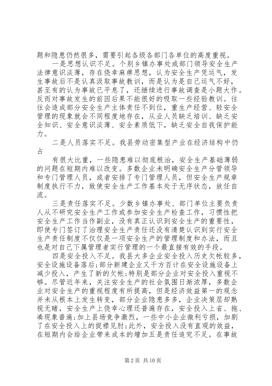 县长春节期间安全生产致辞_第2页