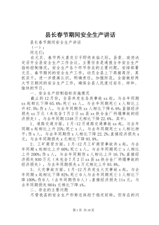县长春节期间安全生产致辞