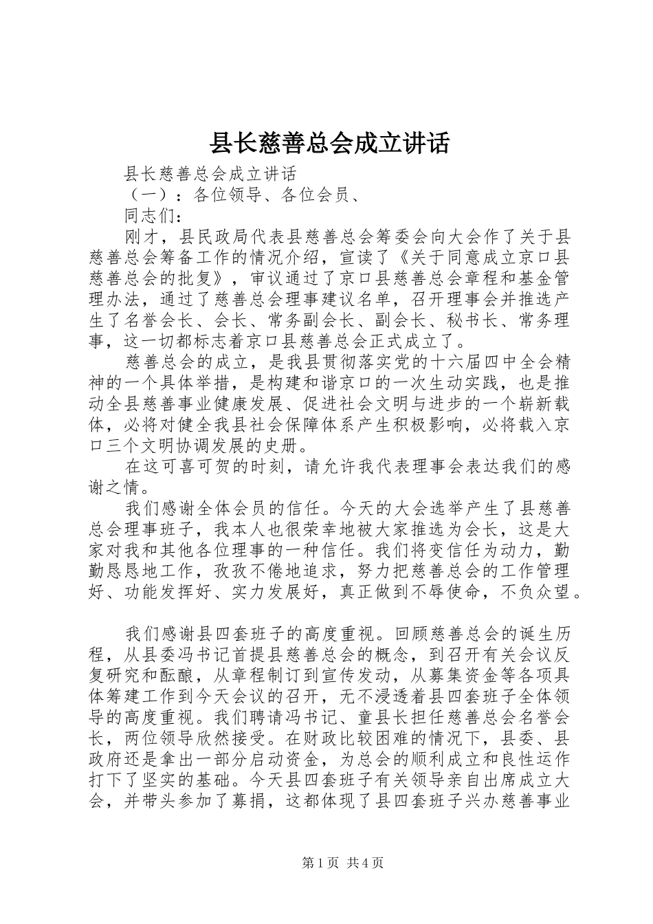 县长慈善总会成立致辞_第1页