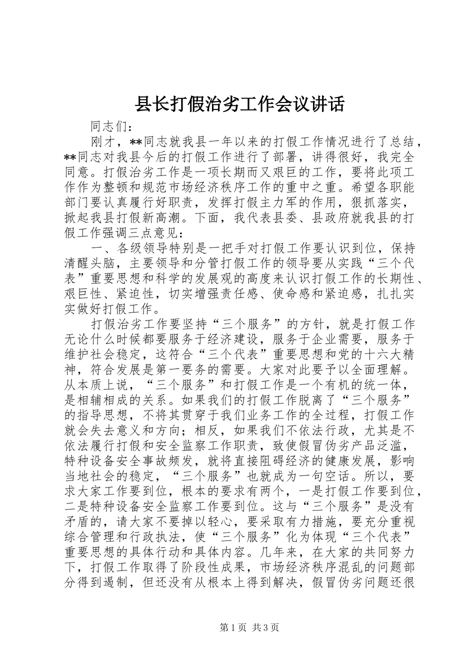 县长打假治劣工作会议致辞_第1页
