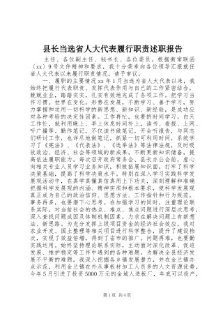 县长当选省人大代表履行职责述职报告