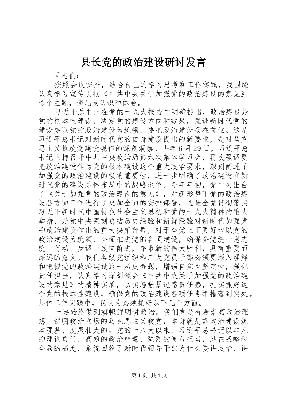 县长党的政治建设研讨讲话_第1页