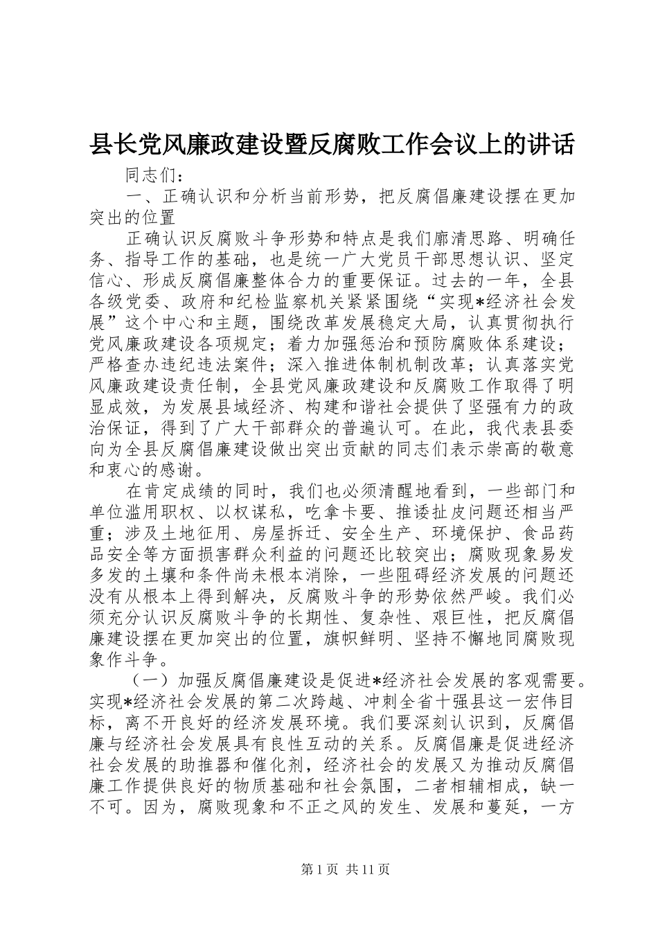 县长党风廉政建设暨反腐败工作会议上的致辞_第1页