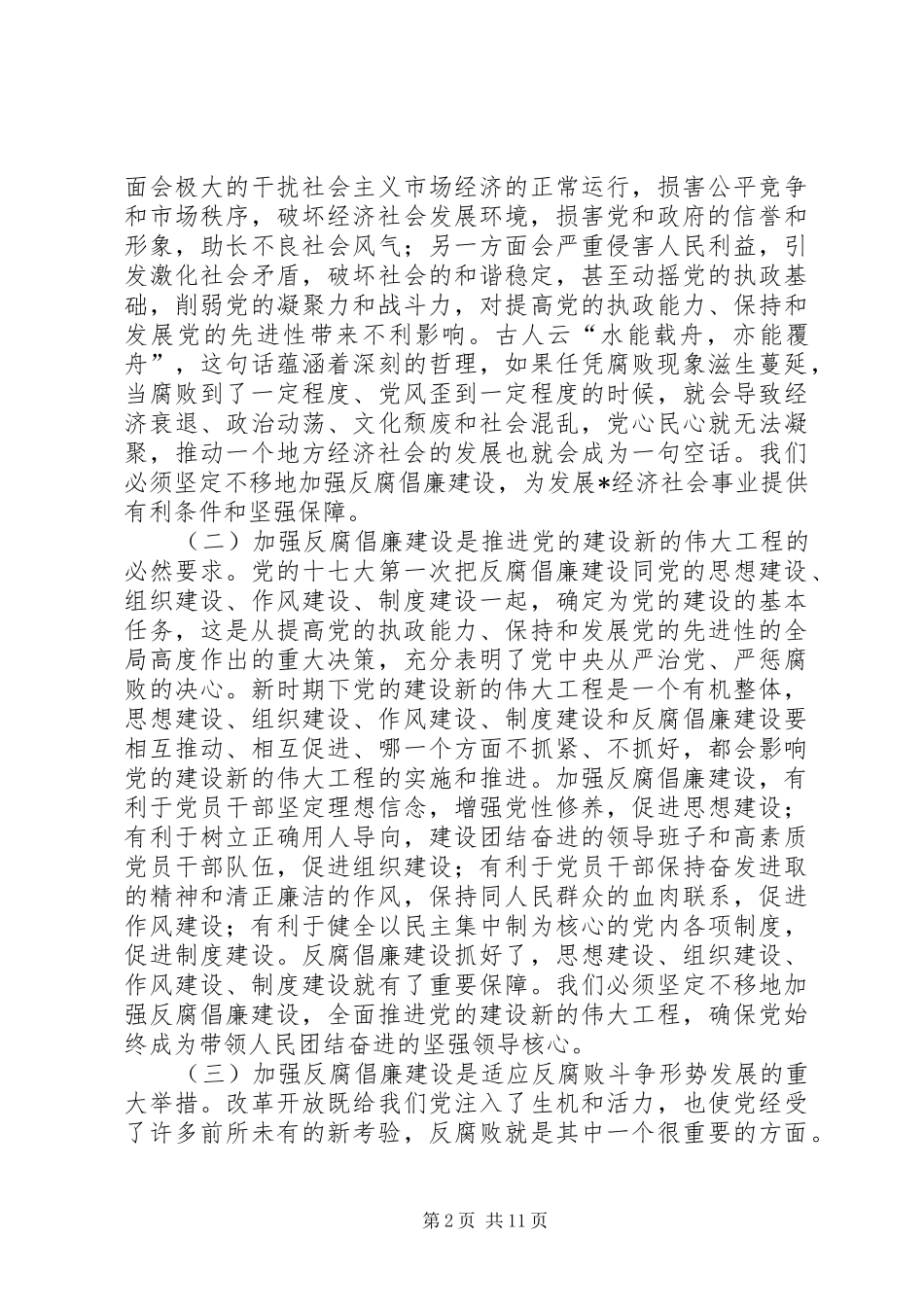 县长党风廉政建设暨反腐败工作会议上的致辞_第2页