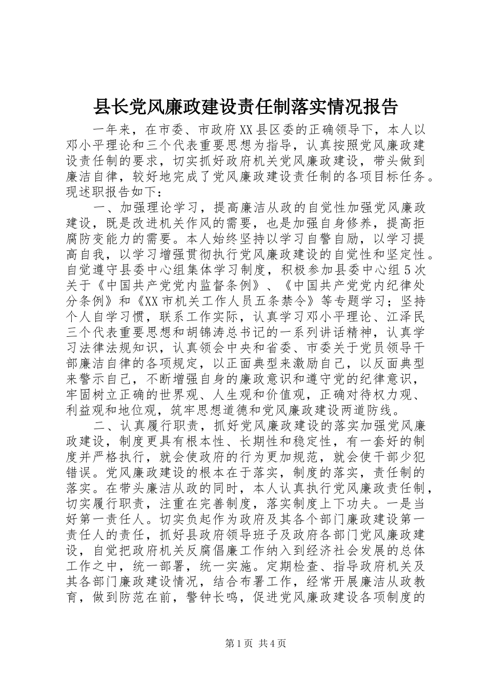 县长党风廉政建设责任制落实情况报告_第1页