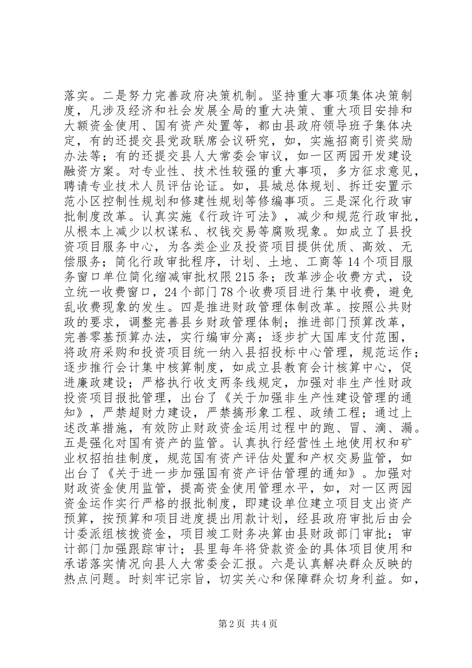 县长党风廉政建设责任制落实情况报告_第2页