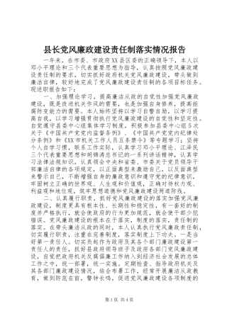 县长党风廉政建设责任制落实情况报告