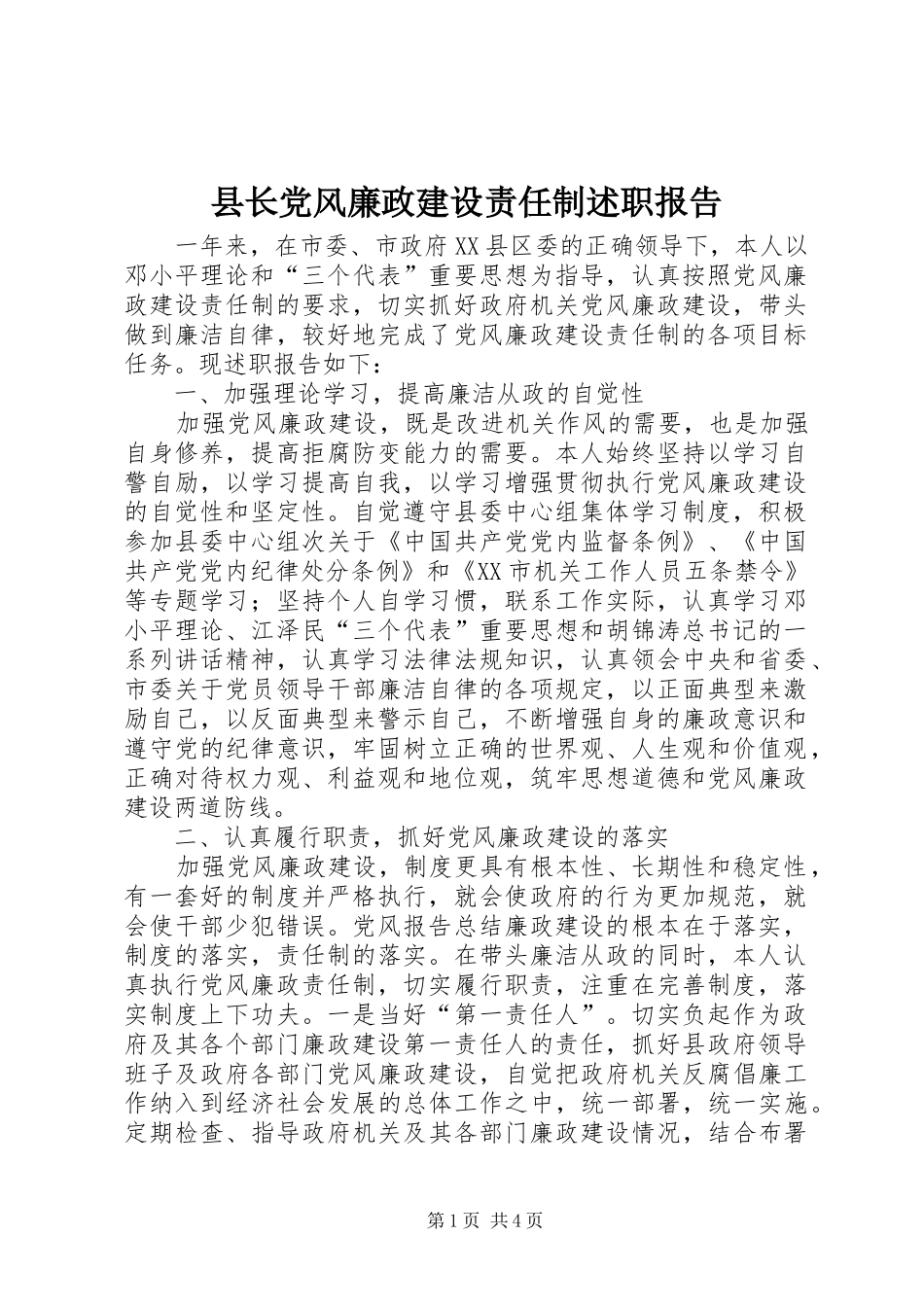 县长党风廉政建设责任制述职报告_第1页