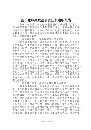 县长党风廉政建设责任制述职报告
