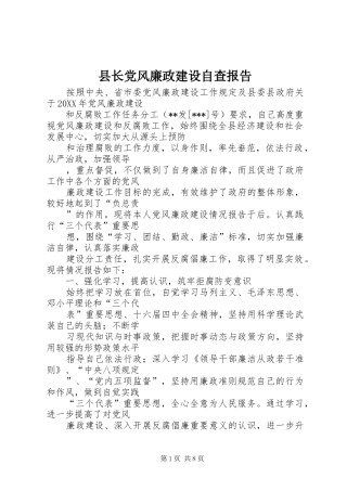 县长党风廉政建设自查报告