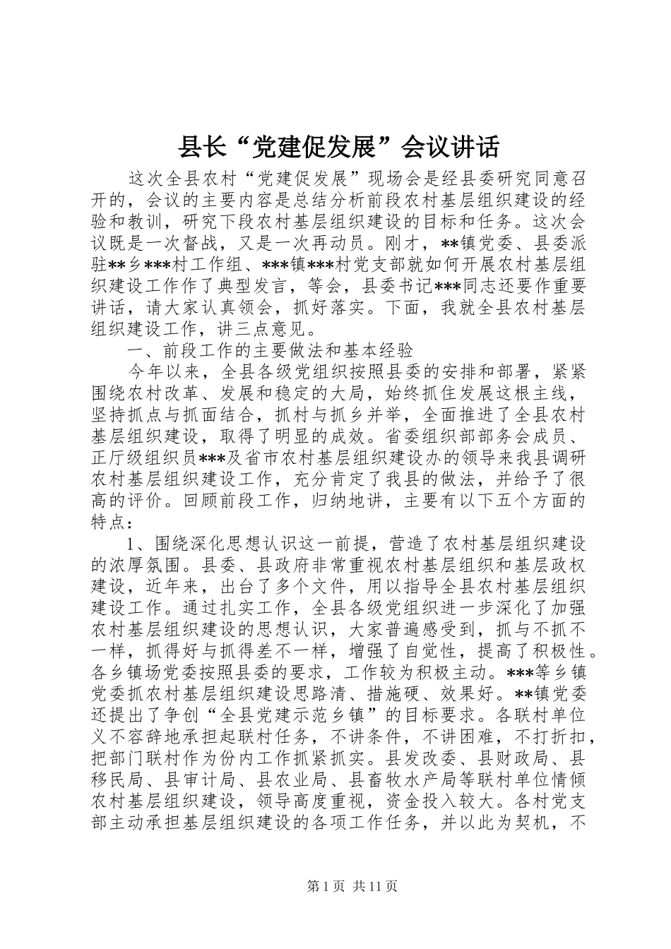 县长党建促发展会议致辞_第1页