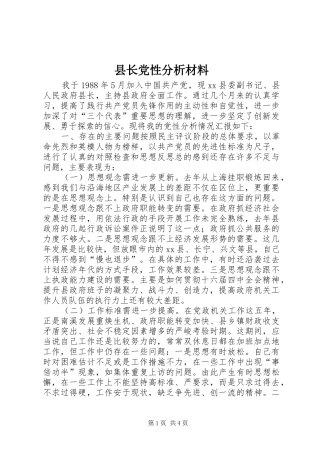 县长党性分析材料