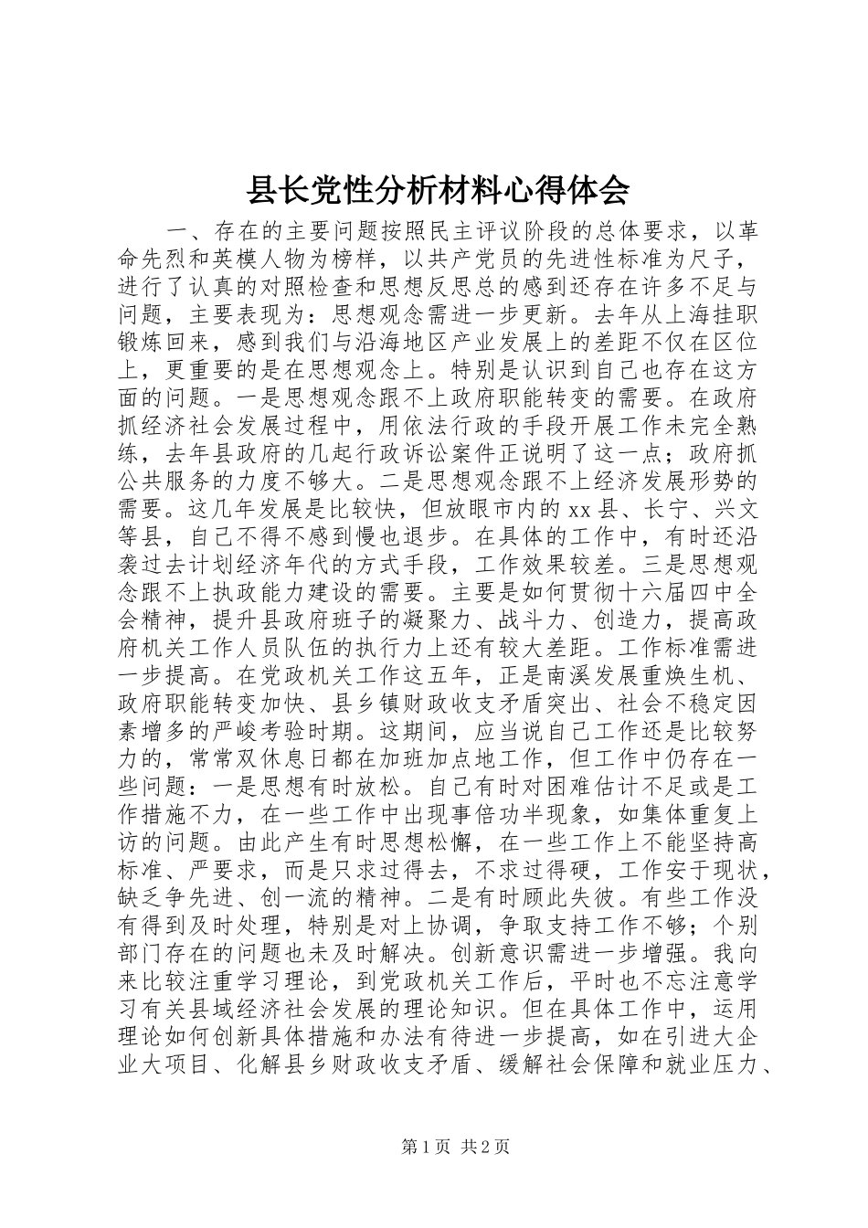 县长党性分析材料心得体会_第1页