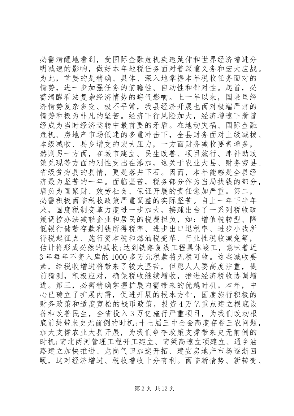县长地税工作会议致辞_第2页