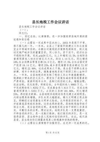 县长地税工作会议致辞