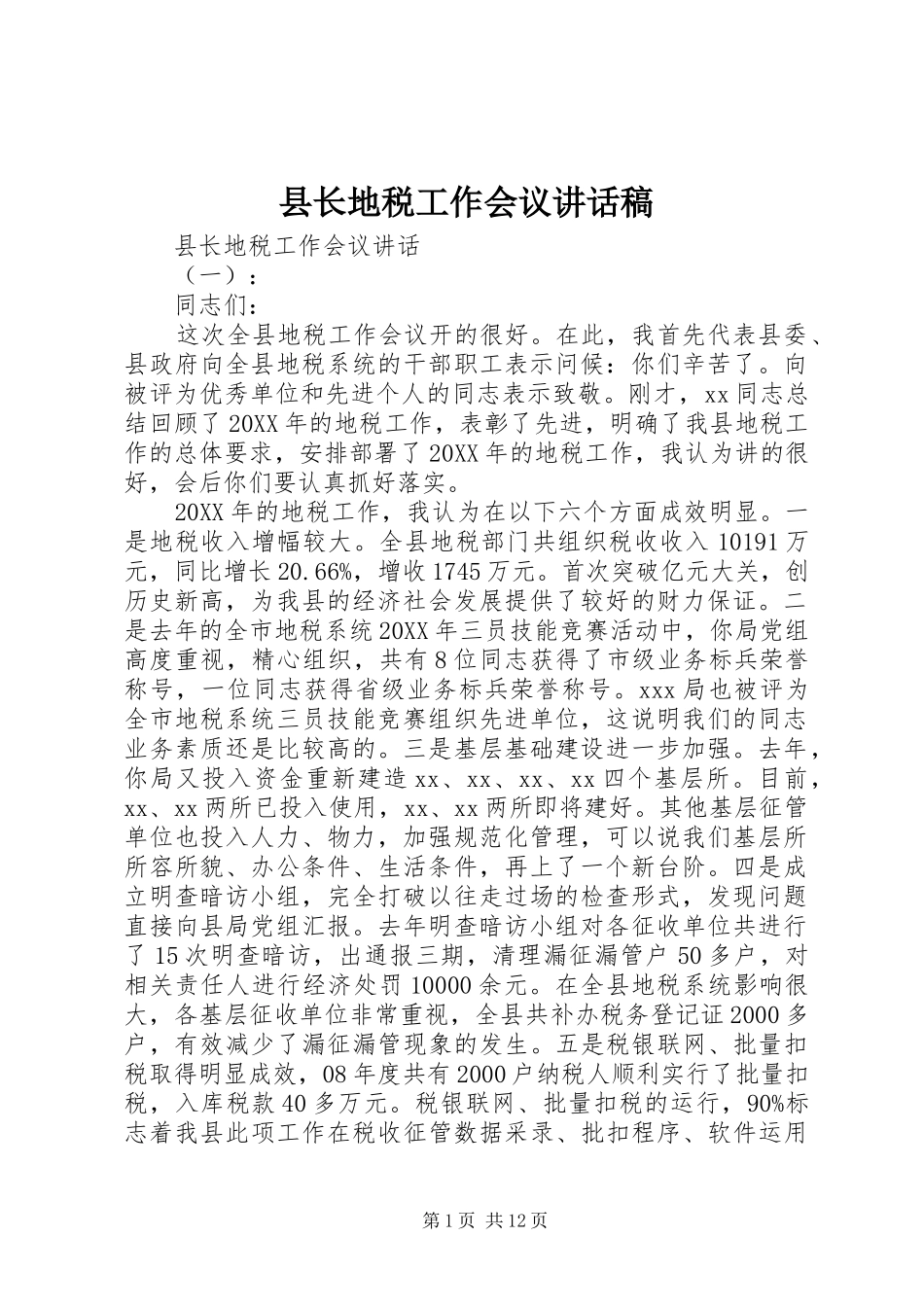 县长地税工作会议致辞稿_第1页