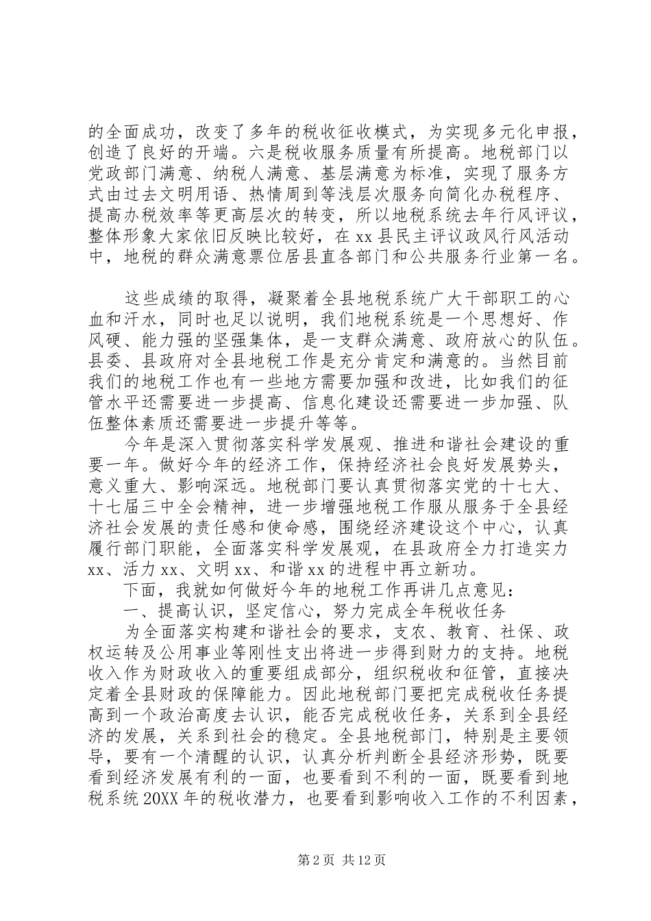 县长地税工作会议致辞稿_第2页