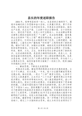 县长的年度述职报告