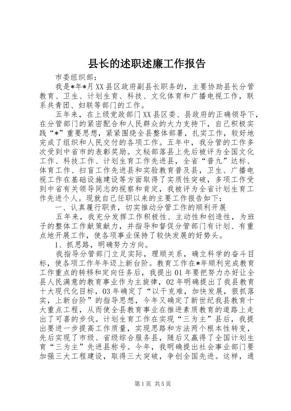 县长的述职述廉工作报告_第1页