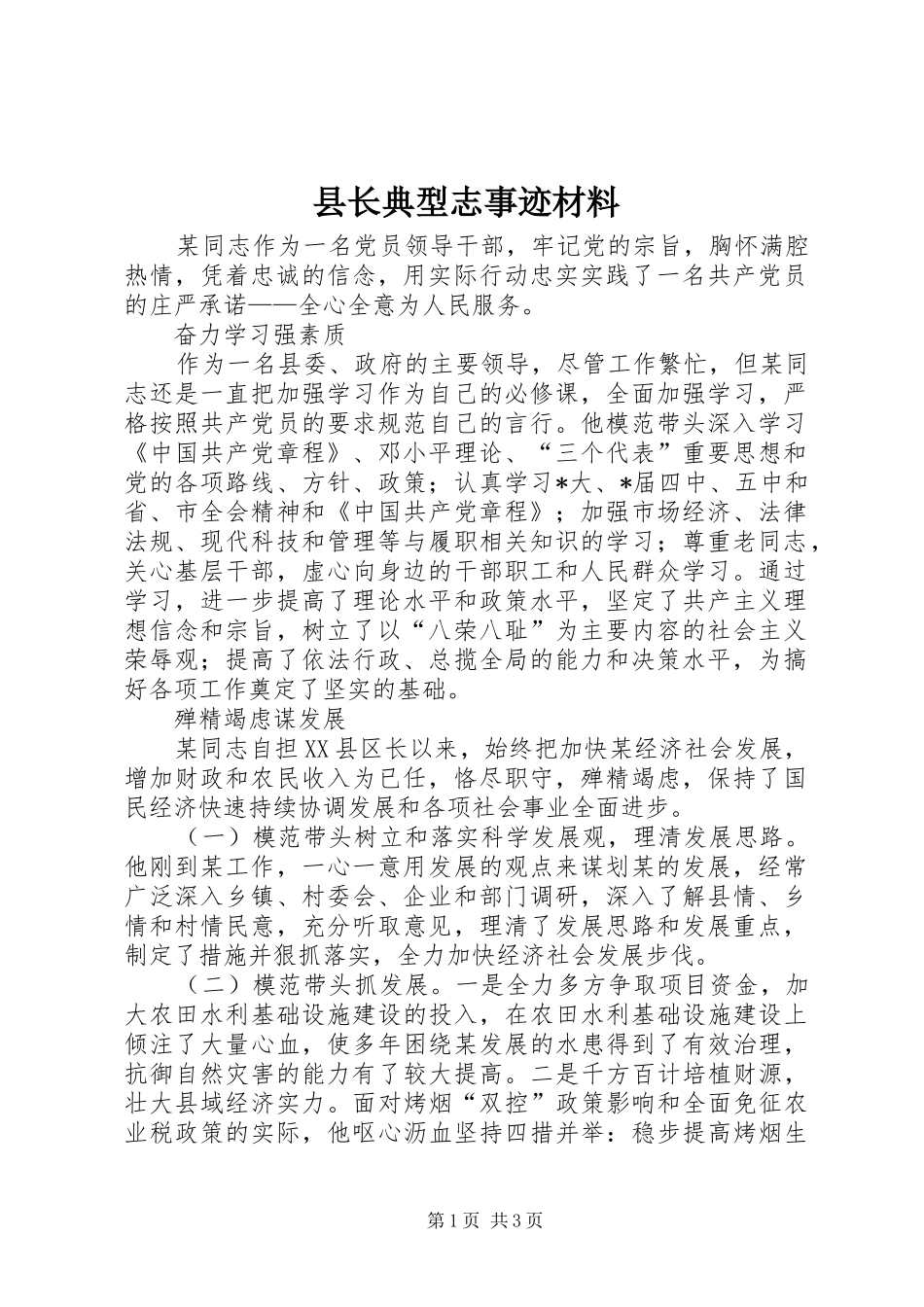 县长典型志事迹材料_第1页