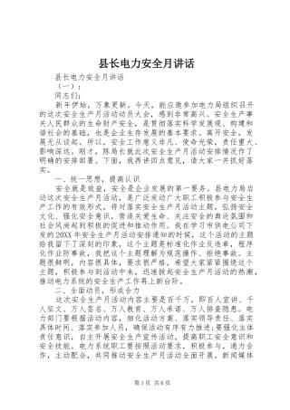县长电力安全月致辞