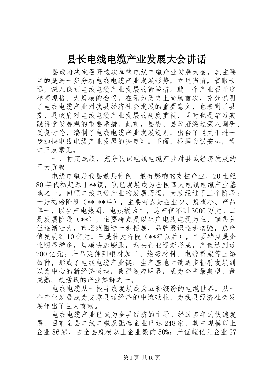县长电线电缆产业发展大会致辞_第1页