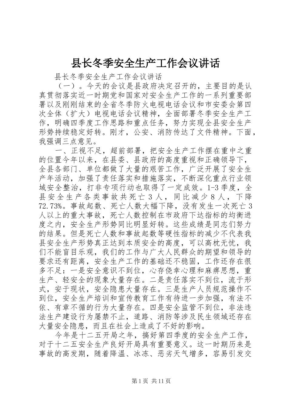 县长冬季安全生产工作会议致辞_第1页