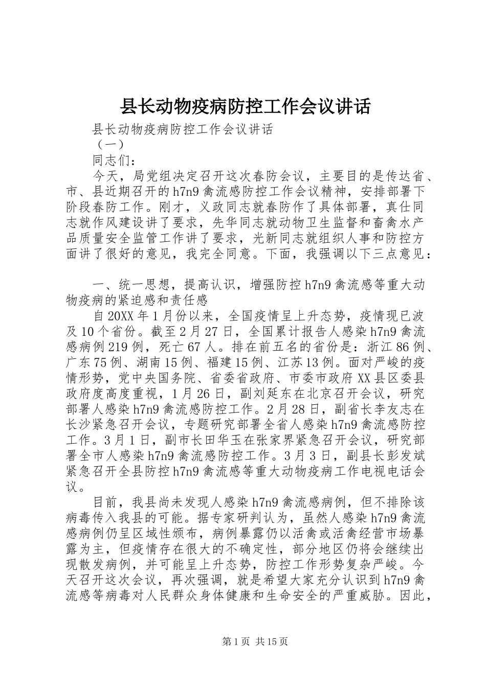 县长动物疫病防控工作会议致辞_第1页