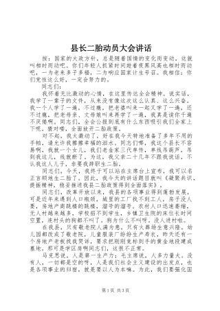 县长二胎动员大会致辞