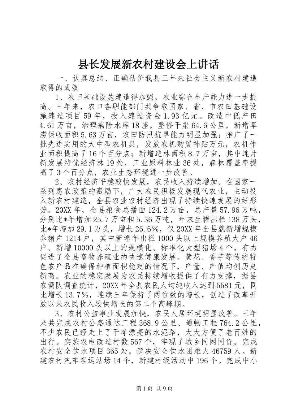 县长发展新农村建设会上致辞_第1页