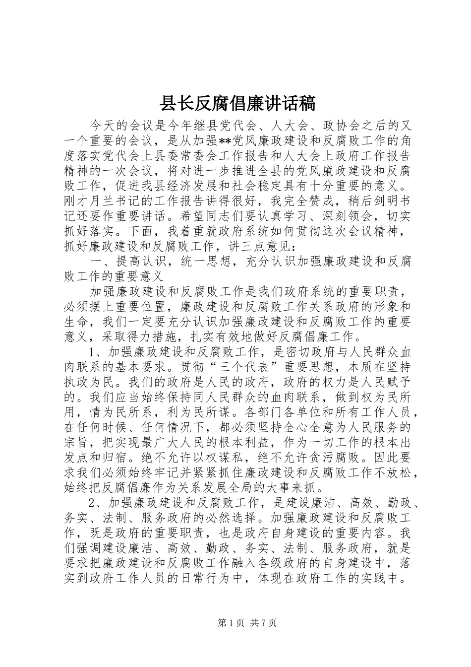 县长反腐倡廉致辞稿_第1页