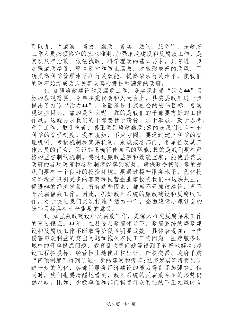 县长反腐倡廉致辞稿_第2页